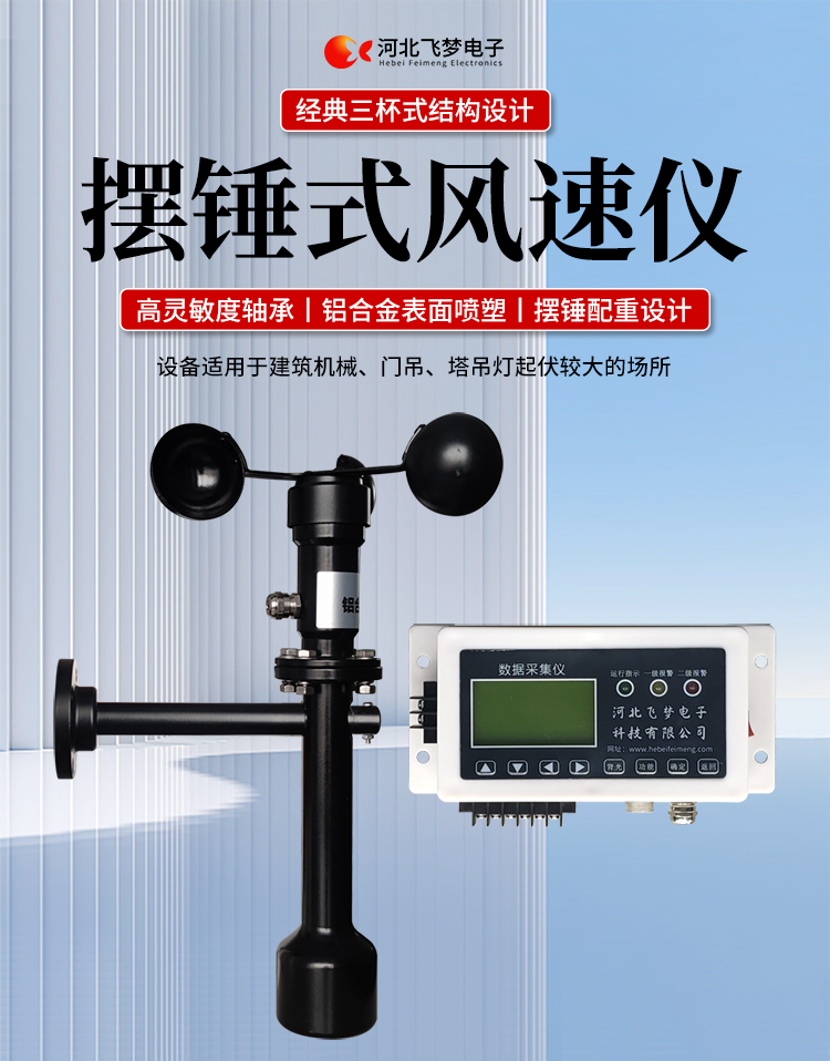 FM-1擺錘式風(fēng)速儀

簡述：

FM-1擺錘式風(fēng)速儀是由智能測控主機、高精度測量風(fēng)速傳感器和通訊軟件三部分組成。智能測控主機用于實現(xiàn)傳感器的檢測、顯示、存儲和報警。該儀器采用微功耗芯片和電路設(shè)計，優(yōu)質(zhì)存儲芯片，數(shù)據(jù)讀取快、存儲容量大。配有液晶顯示屏，可隨時查看實時數(shù)據(jù)。高精度測量風(fēng)速傳感器，性能可靠，攜帶方便，是一種較為先進的測量風(fēng)速的儀器，測量精度高，量程寬，穩(wěn)定性能好，低功耗，抗外界干擾能力強，可全天候工作，不受天氣變化的影響等優(yōu)點。

技術(shù)參數(shù)：

工作電壓

AC220V±10%(可以定制DC24V±10%)

響應(yīng)時間

1S

傳輸距離

＞1㎞

測量范圍

?0-60m/s

環(huán)境溫度

-20~60℃（常用）

顯示

液晶顯示

報警點

報警和控制輸出可以1-60米/秒任意設(shè)定

其他功能

自檢（開關(guān)控制等根據(jù)用戶要求設(shè)定）





突出性能：

FM-1擺錘式風(fēng)速儀，采用電子技術(shù)、微電腦處理技術(shù)為一體，主機采用自主研發(fā)單片機主板及其配套的標(biāo)準I/O板卡，外加相應(yīng)的信號調(diào)理模塊，對數(shù)據(jù)采集及輸出控制可靈活變更，低功耗，數(shù)字電路全部采用 CMOS芯片，有斷電記憶功能，可以長期連續(xù)工作，傳輸距離遠，抗電磁干擾能力強等功能。

.專業(yè)的一體化安裝方式，體積小巧，攜帶、安裝方便。

.顯示功能，自動檢測風(fēng)速信號進行微機處理;在顯示屏上顯示風(fēng)速或風(fēng)力等級。

.具有聲光報警功能，窗口顯示的是風(fēng)速報警控制值，加、減可以設(shè)置報警值，當(dāng)超過預(yù)設(shè)風(fēng)速時，發(fā)出控制命令(切斷設(shè)備電源，使設(shè)備停止工作)進行聲光報警。

.安裝調(diào)試全部鍵盤操作，給用戶更改起重機工況后調(diào)整帶來j大方便，儀表頂部采用插入式接線，使用戶接線更方便，防止錯誤接線，造成對主機的損害。

??安裝在固定位置可以自由轉(zhuǎn)動仍然保持與地面垂直，可自由平衡在±800，有阻尼功能

風(fēng)速儀系統(tǒng)構(gòu)成

FM-1擺錘式風(fēng)速儀由風(fēng)速傳感器、主機、傳輸電纜等附屬裝置構(gòu)成。

1、測風(fēng)傳感器

風(fēng)速傳感器的風(fēng)杯由高耐候性、高強度、防腐蝕和防水金屬制造，傳感器殼體使用鋁合金成形，內(nèi)部電路均經(jīng)過噴涂三防漆處理，整個傳感器具有很好的耐惡劣環(huán)境的適應(yīng)性。

2、主機

?風(fēng)速儀主機由信號處理電路、單片機電路、數(shù)碼管顯示器、報警控制電路組成，?機箱采用?ABS工程塑料殼體，箱內(nèi)配有高可靠供電電源，具有j可靠的抗電磁干擾能力，高低電壓保護能力，能保證主機在－20℃～60℃,濕度10％─95％范圍內(nèi)均能正常工作。

3、自動報警電路

當(dāng)風(fēng)速超過預(yù)警風(fēng)速時，會聲音自動報警，提示工作人員注意。



現(xiàn)場安裝調(diào)試及使用

1、安裝說明:

測風(fēng)傳感器的安裝：

a、?風(fēng)速傳感器應(yīng)安裝在相距?500-600mm水平面距地面或船甲板高度的支架上。

b、安裝尺寸如下：

?

2、使用說明：

在正常工作時：窗口風(fēng)速顯示當(dāng)前實時的風(fēng)速；按風(fēng)速和風(fēng)力鍵切換后顯示的是風(fēng)力等級；

在設(shè)置運行時：窗口顯示的是風(fēng)速報警值

適用范圍：

　　超聲波風(fēng)速報警儀廣泛應(yīng)用與建筑機械(起重機、履帶吊、門吊、塔吊等)、鐵路、港口、碼頭、電廠、氣象、索道、環(huán)境、溫室、養(yǎng)殖等領(lǐng)域測量風(fēng)速和風(fēng)力。可以實現(xiàn)設(shè)備風(fēng)速指示數(shù)字化及自動化，是相關(guān)設(shè)備不可缺少的安全檢測儀器。